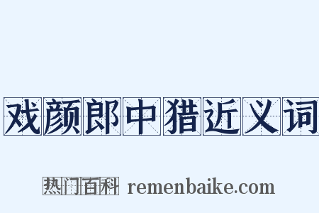 戏颜郎中猎近义词是什么意思的图片